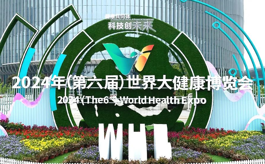 益健堂受邀亮相2024年世界大健康博览会！
