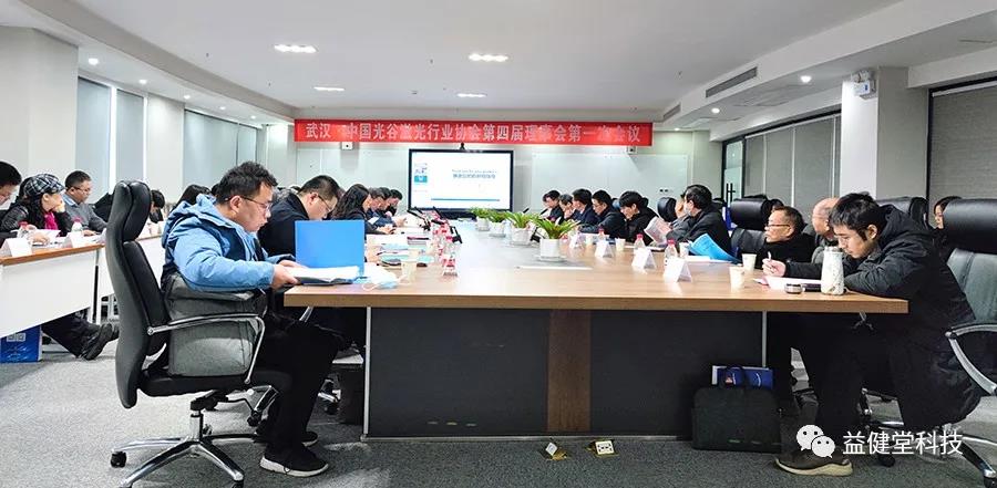 【YJT·喜讯】官宣：益健堂股份被选举为武汉·中国光谷激光行业协会第四届理事会理事