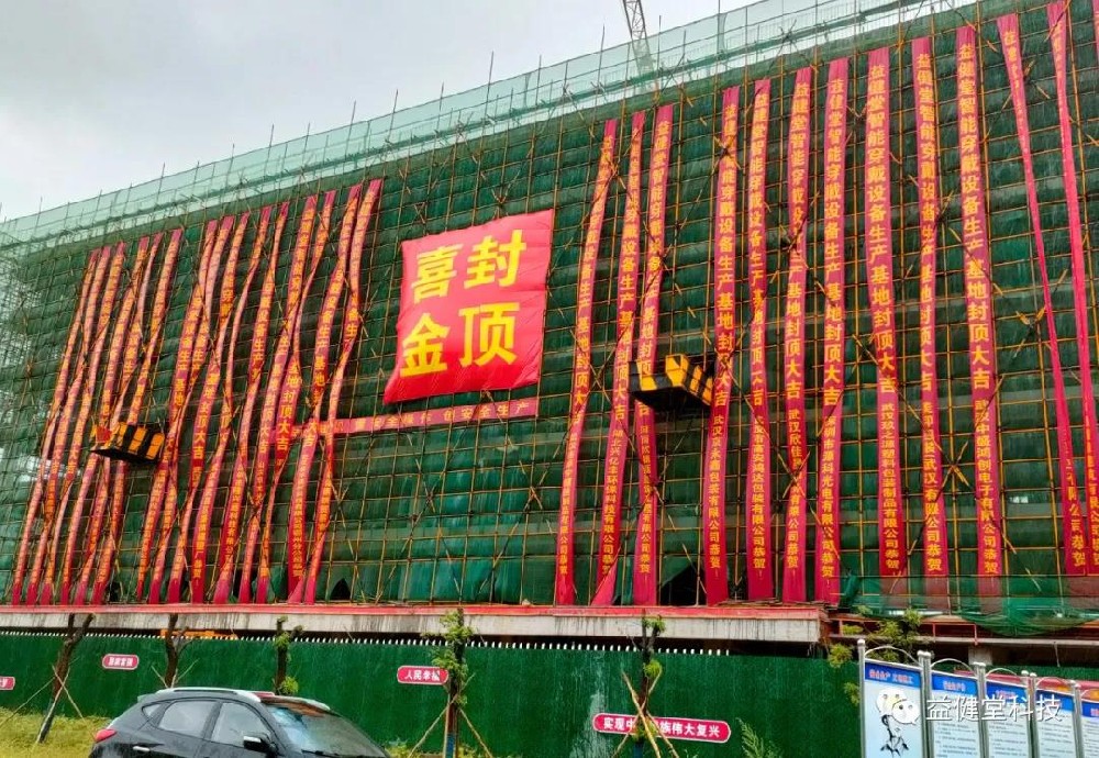 【YJT·喜讯】10月10日10时10分，益健堂新生产基地一期工程项目正式喜封金顶