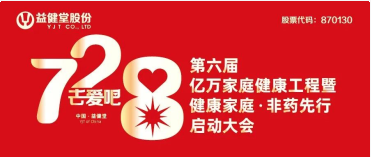 【YJT·728大会】健康家庭·非药先行——益健堂第六届亿万家庭健康工程大会主题已定