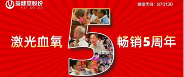【YJT·血氧五周年】畅销5年，顾客认可是最好的名片