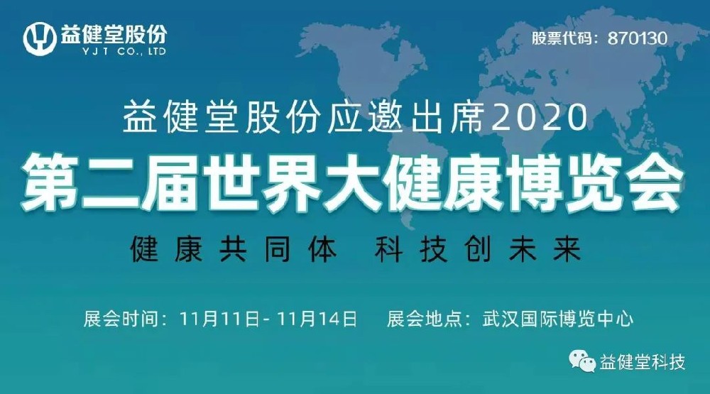 【YJT展讯】益健堂应邀出席2020第二届世界大健康博览会