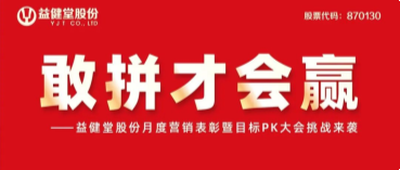 【YJT·动态】敢拼才会赢——益健堂股份月度营销表彰暨目标PK大会挑战来袭