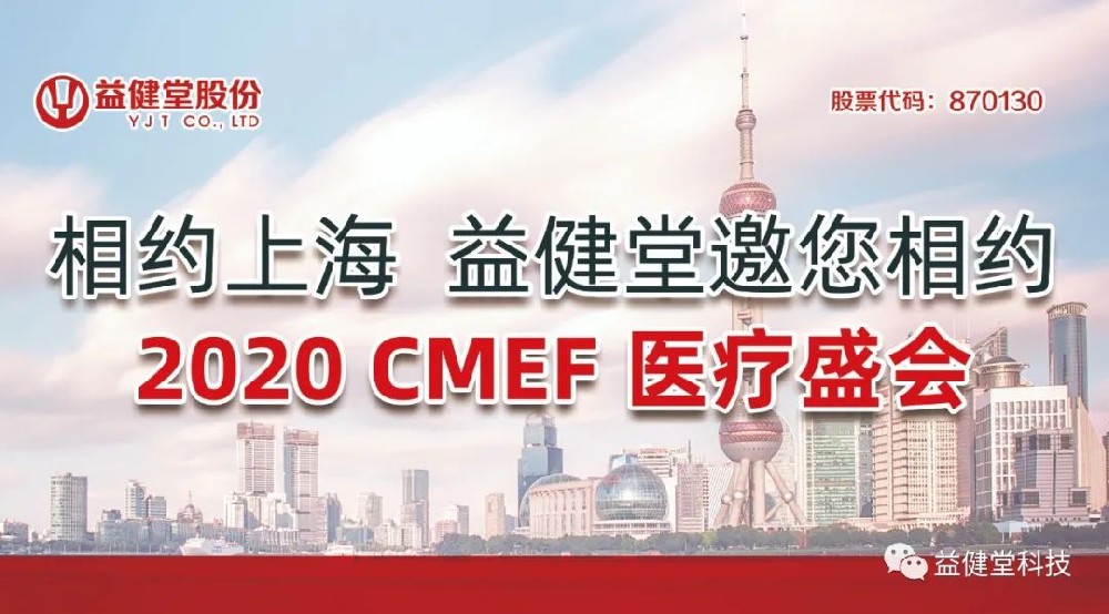 【YJT·邀请】相约上海 益健堂邀您相约 2020CMEF医疗盛会