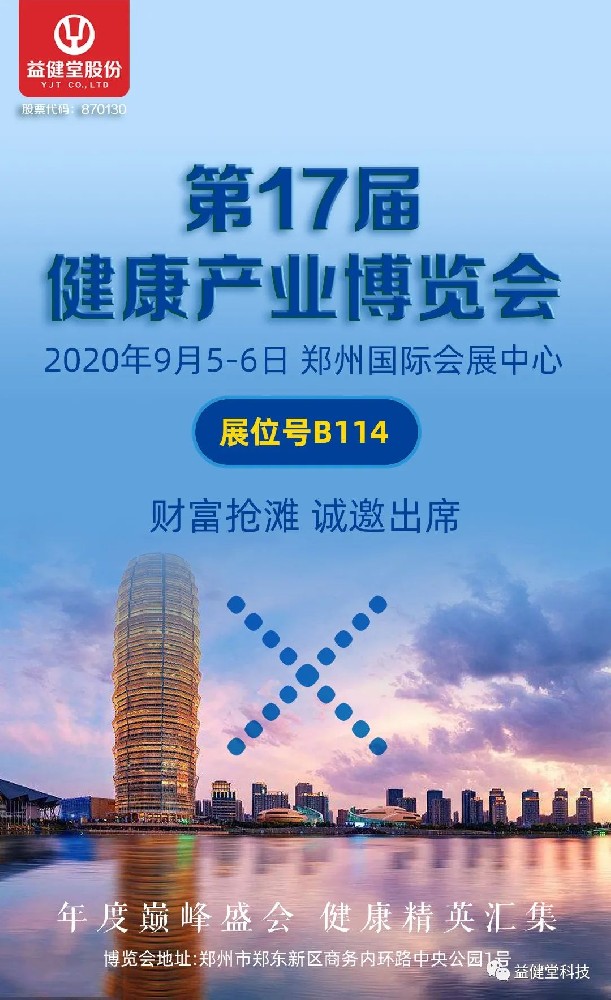 【YJT·邀请函】益健堂邀您相约郑州 共谋疫后健康发展