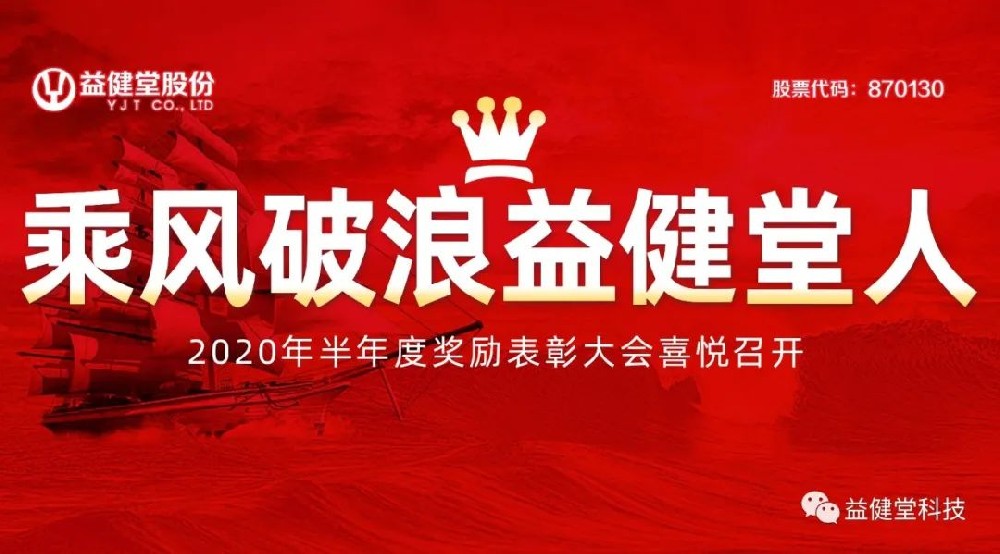 【YJT·专题】乘风破浪的益健堂人 益健堂科技