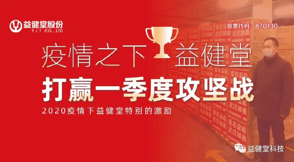 【YJT·资讯】疫情之下，益健堂打赢一季度攻坚战