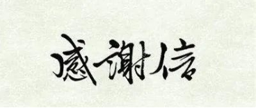 【YJT·特别报道】一份特殊的感谢信