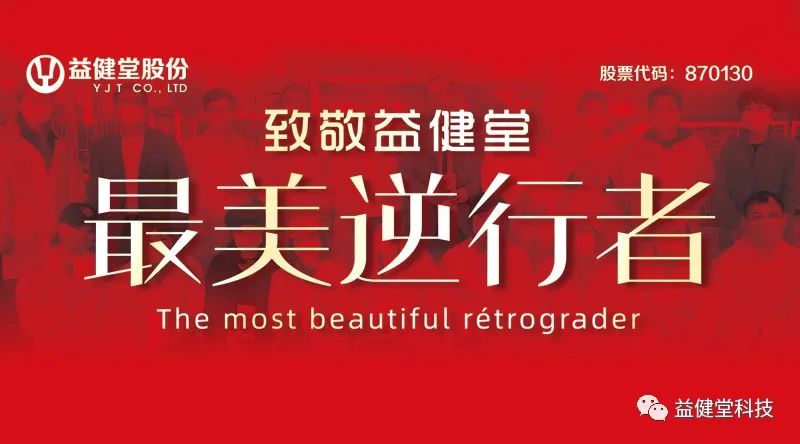 【YJT·特别报道】致敬益健堂“最美逆行者”