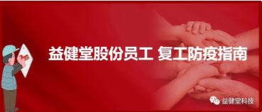 【YJT·防疫】益健堂股份员工复工防疫指南