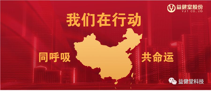 【YJT·动态】同呼吸 共命运 益健堂在行动