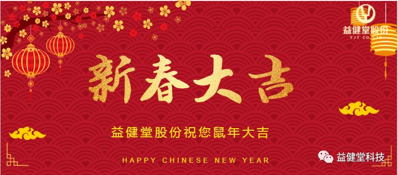 【YJT·祝福】来自益健堂的新春祝福