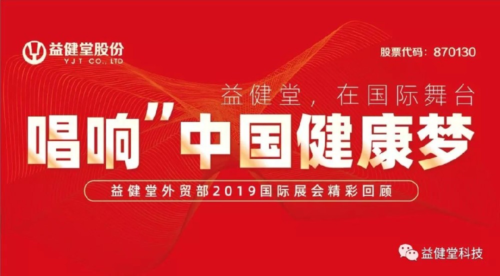【YJT·回顾】益健堂，在国际舞台“唱响”中国健康梦