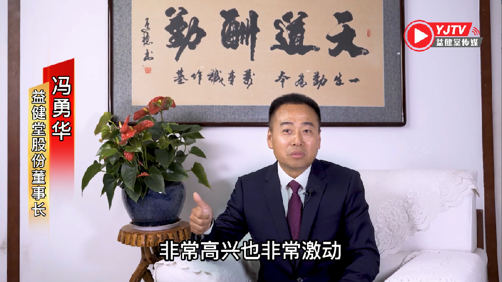 益健堂股份大型专题片《我们这十年｜追随领航·益健堂人在行动》正式开播