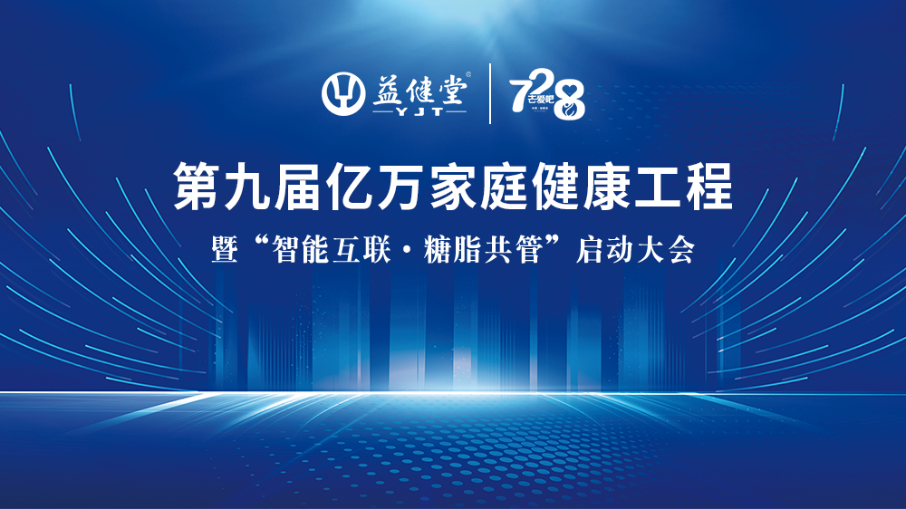 第九届亿万家庭健康工程暨“智能互联 · 糖脂共管”璀璨启幕，益健堂携行业巨擘共创慢病管理新纪元！