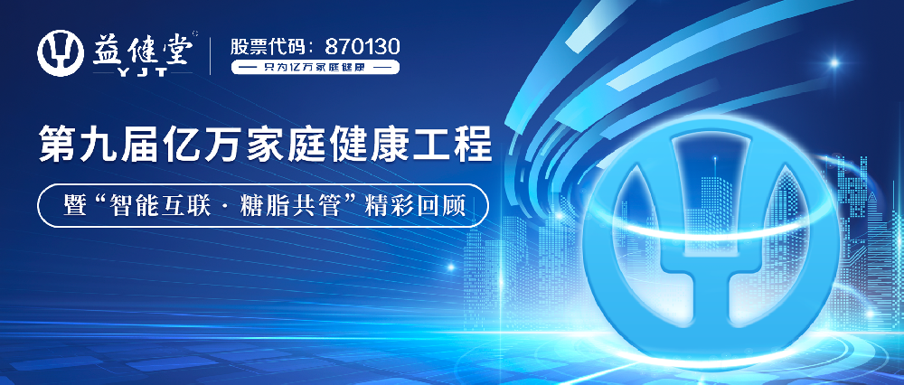 【YJT·728精彩回顾】益健堂第九届“亿万家庭健康工程”精彩瞬间回顾！