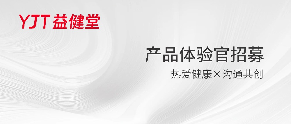 0元领！益健堂产品体验官招募启动！