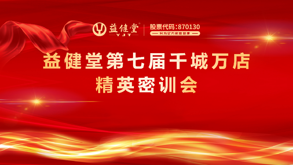 益健堂第七届千城万店精英密训会成功举办！