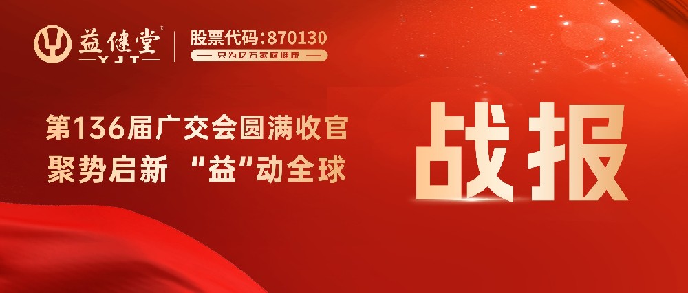 东湖高新区高度认可 益健堂广交会成绩亮眼展现光谷企业风采