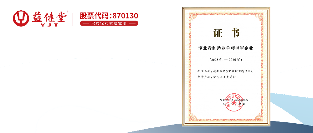 益健堂荣获省级单项冠军企业！