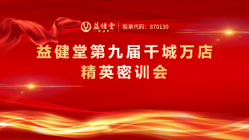 益健堂第九届千城万店精英密训会圆满落幕：共绘健康产业新蓝图！