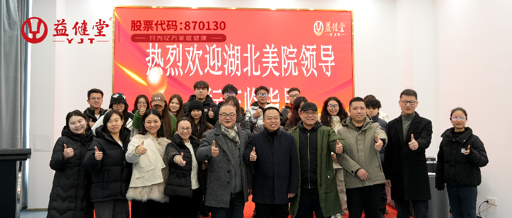 湖北美术学院工业设计学院李梁军院长一行来益健堂考察交流，共探校企合作新机遇