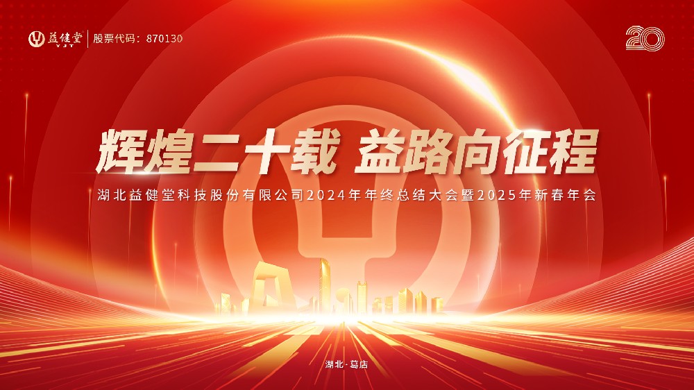 辉煌二十载 益路向征程丨益健堂2024年年终总结大会暨2025年新春年会圆满落幕！