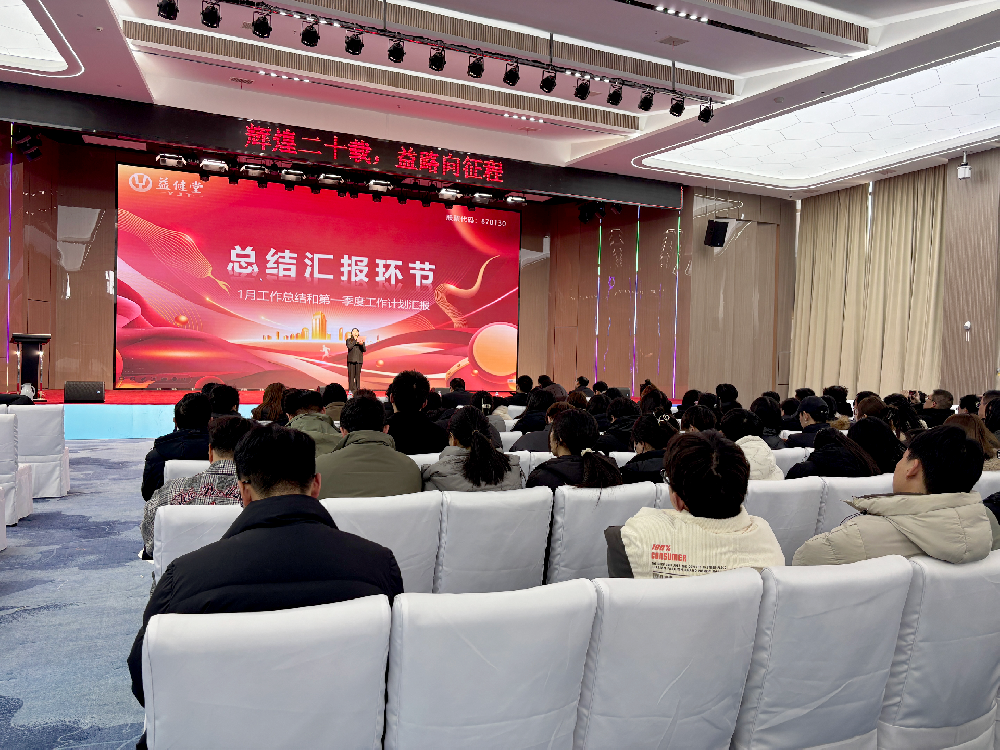 益健堂营销中心一季度动员大会：热血开战，巅峰对决！