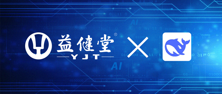 益健堂完成DeepSeek开源大模型接入与本地化部署，开启「AI问诊」家庭健康管理智能化新时代！