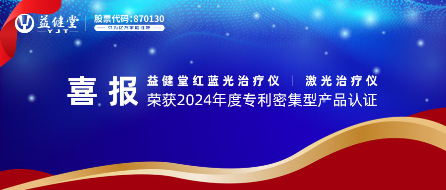喜报！益健堂红蓝光治疗仪、激光治疗仪荣获2024年度专利密集型产品认证！