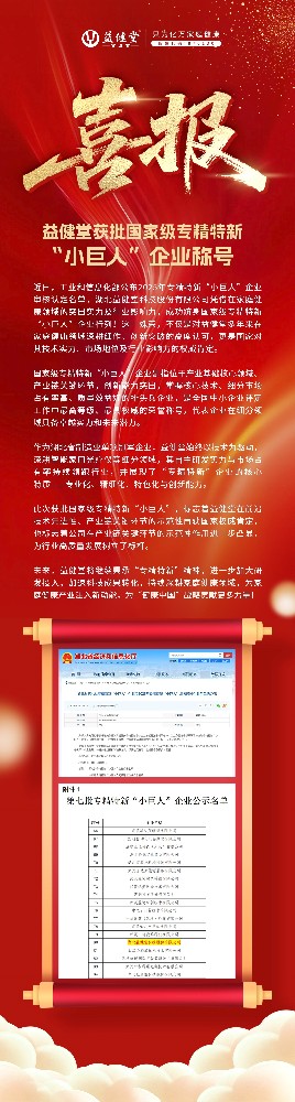 喜报！祝贺益健堂获批国家级专精特新“小巨人”企业称号！