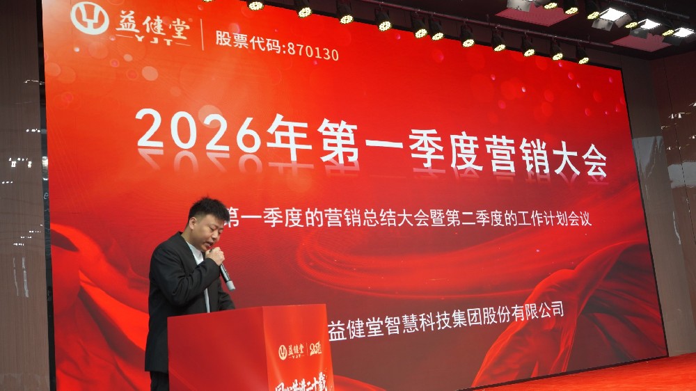 聚力同行，勇攀新高丨益健堂2026年第一季度工作总结会议暨第二季度营销大会圆满举行！
