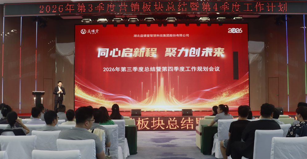 同心启新程，聚力创未来 | 益健堂 2026 年第三季度营销板块总结暨第四季度工作计划大会顺利召开